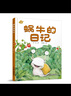 蝸牛的日記 精裝 學(xué)生課外閱讀 推薦閱讀 兒童文學(xué) 曬單實(shí)拍圖
