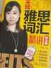 王陸807雅思詞匯精講 聽力篇 化學工業(yè)出版社 王陸 著 新華正版書籍包郵 曬單實拍圖