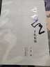 于右任手札集錦 曬單實(shí)拍圖