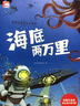海底兩萬(wàn)里 彩圖注音版世界經(jīng)典文學(xué)閱讀名著 小學(xué)生一二三年級(jí)課外閱讀暢銷書 曬單實(shí)拍圖