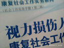 視力損傷人士康復社會(huì )工作實(shí)務(wù)手冊 曬單實(shí)拍圖