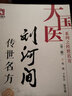 劉河間傳世名方/大國醫系列之傳世名方（第二輯） 曬單實(shí)拍圖