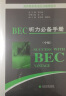 剑桥商务英语应试辅导用书：BEC听力必备手册（中级）（附MP3光盘1张） 实拍图