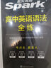 高中星火英語(yǔ)語(yǔ)法全解+語(yǔ)法全練（套裝2本）贈語(yǔ)法練習語(yǔ)法體系圖高考語(yǔ)法大全語(yǔ)法高中語(yǔ)法大全知識大全練習高一高二高三 曬單實(shí)拍圖