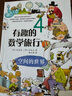 【當(dāng)當(dāng)】有趣的數(shù)學(xué)旅行系列：數(shù)的世界+邏輯推理的世界+幾何的世界+空間的世界（全4冊(cè)） 曬單實(shí)拍圖