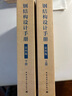 正版現(xiàn)貨 2019鋼結構設計手冊 第四版 上下冊2本 但澤義 著 依據(jù)GB50017-2017 鋼結構設計標 曬單實拍圖