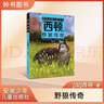西頓動(dòng)物小說(shuō) 野狼傳奇經(jīng)典動(dòng)物文學(xué)適合中小學(xué)生閱讀課外書(shū) 安徽少年兒童出版社fb 曬單實(shí)拍圖
