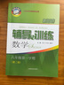 新思路輔導(dǎo)與訓(xùn)練 數(shù)學(xué)物理化學(xué) 六七八九年級/6789年級上冊 下冊 八年級上 數(shù)學(xué)（第二版）老版 上海版本 曬單實拍圖