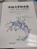 水動(dòng)力學(xué)和水質(zhì)：河流、湖泊及河口數(shù)值模擬（第二版） 曬單實(shí)拍圖