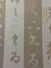 集字圣教序（墨皇本與趙孟頫臨本）/雙觀(guān)帖 曬單實(shí)拍圖