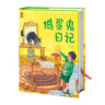 作家榜名著(zhù)：搗蛋鬼日記（與《愛(ài)的教育》《木偶奇遇記》并稱(chēng)意大利三大文學(xué)經(jīng)典！讓孩子學(xué)會(huì )管理情緒，用溝通解決問(wèn)題?。?曬單實(shí)拍圖