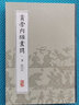 中醫(yī)經典影印叢書·黃帝內經素問 影印本·下 曬單實拍圖