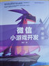 微信小游戲開(kāi)發(fā) 前端篇 李藝 微信小程序游戲開(kāi)發(fā)快速入門教程書籍 曬單實(shí)拍圖