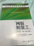 國家職業(yè)資格培訓教程：網(wǎng)版制版工（中冊）（初級工、中級工、高級工） 曬單實(shí)拍圖