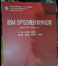 IBM SPSS統計軟件應用 供研究生及科研人員用國家衛生健康委員會(huì )十三五規劃教 曬單實(shí)拍圖