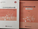 音樂(lè)聽(tīng)覺(jué)訓(xùn)練490題（附習(xí)題答案） 曬單實(shí)拍圖