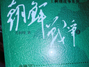 官方正版朝鮮戰(zhàn)爭王樹增著朝鮮戰(zhàn)爭書籍全景紀(jì)實(shí)書籍中國長征抗日戰(zhàn)爭史抗美援朝歷史故事真相紀(jì)實(shí)類文學(xué)人民文學(xué)文版社 曬單實(shí)拍圖