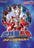 奧特曼泰羅拼音認讀圖畫故事書全套4冊正版圖書 3-6-9歲幼兒園小學生一二年級奧特曼書籍連環畫漫畫繪本識字書幼兒認字注音版兒童讀物帶拼音故事書課外閱讀必讀書籍  曬單實拍圖
