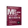 mba聯(lián)考教材 機工版2020MBA、MPA、MPAcc聯(lián)考 數學(xué)高分速成：提分600練（第8版） 曬單實(shí)拍圖