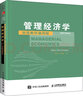 管理經(jīng)濟學(xué)（第5版，雙語(yǔ)教學(xué)通用版） 曬單實(shí)拍圖