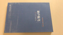戊戌前后的痛與夢(mèng)：謙廬隨筆 曬單實(shí)拍圖