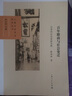 江南社會(huì )歷史研究叢書(shū)：百年徽商與社會(huì )變遷（以蘇州汪氏家族為例） 曬單實(shí)拍圖