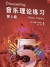 【團(tuán)購(gòu)聯(lián)系客服】音樂(lè)理論練習(xí) 第1級(jí) 英國(guó)皇家音樂(lè)學(xué)院聯(lián)合委員會(huì)考級(jí)教材人民音樂(lè)出版社西蒙·拉什比 第5級(jí)  音樂(lè)理論練習(xí) 曬單實(shí)拍圖
