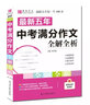 最新五年中考滿分作文全解全析 初中生作文書七年級教輔中考作文書大全課外輔導(dǎo)書 易佰作文 曬單實拍圖