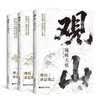 【正版 京東快遞包郵】觀山：窺破天機+觀海：處世良策+觀云：舌燦蓮花全3冊正版書籍 觀山海云悟處世謀略，吃透人心博弈，遇事從容破局 【3冊】觀山+觀海+觀云 正版 曬單實拍圖