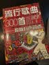原版有聲簡譜——流行歌曲300首 曬單實拍圖