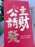 若微生日快樂紅包創意公主請發財千元大紅包十八歲成人禮彩票紅包袋 曬單實拍圖