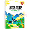 2025新版1-6年級小學語文課堂筆記一二三四五六年級下冊上冊人教版同步課本講解教材全解輔導資料書課前預習課后復習123456年級下解讀黃岡學霸筆記隨堂筆記啟明星漢知簡 五年級上冊 語文課堂筆記 曬單實拍圖