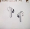 華為FreeBuds SE 4 ANC降噪版 真無線藍(lán)牙降噪耳機(jī) 50小時(shí)長(zhǎng)續(xù)航/多模式降噪/快速充電  海島藍(lán) 曬單實(shí)拍圖