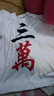 俞兆林（YUZHAOLIN）麻將牌花圖案T恤紅中發財印花短袖體t恤衫白板兄弟裝團隊服打底衫 白色【三萬】 均碼 童裝130碼40-50斤 曬單實拍圖