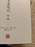 閱微草堂筆記全譯(套裝上下冊)/中國古代名著全本譯注叢書 曬單實拍圖