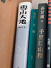 雪山大地（精裝）（新時代山鄉巨變創作計劃 第11屆茅盾文學獎） 小說 曬單實拍圖