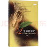 生命科學(xué)史(第3版) 美/洛伊斯 N 瑪格納 上海人民出版社 曬單實(shí)拍圖