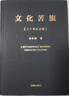 【正版包郵】文化苦旅三十年紀念版精 北京聯合出版公司 余秋雨 著 書籍 圖書 曬單實拍圖