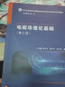 正版 電磁場(chǎng)理論基礎(chǔ) 第三版第3版 柯亨玉 新工科計(jì)劃電子信息類(lèi)專業(yè)系列教材教科書(shū) 曬單實(shí)拍圖