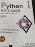 Python科學(xué)計算及實(shí)踐（清華開(kāi)發(fā)者書(shū)庫.Python） 曬單實(shí)拍圖