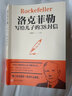 官方正版 洛克菲勒寫(xiě)給兒子的38封信正版 孩子洛克菲洛留給兒子的38封家書(shū)諾克菲諾三十八封信家庭教育 曬單實(shí)拍圖