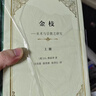 金枝(全兩冊)（精裝本） 曬單實拍圖