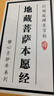 【新版】地藏菩薩本愿經 靜心手抄本佛學字帖 佛經臨摹本 修身養性練字靜心 讀寫合一楷書硬筆練字帖 曬單實拍圖