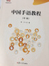 中國手語(yǔ)教程（中級）（博學(xué)-特殊教育系列） 曬單實(shí)拍圖