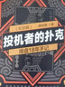 投機者的撲克 操盤(pán)18年手記 紀念版 曬單實(shí)拍圖