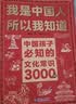 我是中國人所以我知道全套3冊中國孩子必知的文化常識3000問名著考點2000問歷史典故300則 中小學生文化常識全書 2026大語文必備知識漫畫暑假閱讀新作課外閱讀必讀書單兒童趣味百科 曬單實拍圖