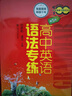 全新高中英語(yǔ)語(yǔ)法專(zhuān)練（詳解版）/中學(xué)英語(yǔ)專(zhuān)練百分百 曬單實(shí)拍圖