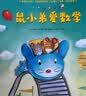 當當正版 鼠小弟愛數學合集：從啟蒙到進階（全20冊）數學知識+趣味故事+互動游戲巧妙結合 涵蓋20個從入園到小學需要掌握的數學概念 鼠小弟愛數學2-4歲（全10冊） 曬單實拍圖
