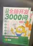 學而思 摩比全腦開發3000問  幼兒智力開發 全腦開發思維訓練思維拓展 幼小銜接（4～5歲）共3冊 幼小銜接教具左右腦開發兒童早教啟蒙書3-6歲兒童繪本書籍讀物 曬單實拍圖