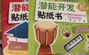 【全套32冊】安靜書專注力訓(xùn)練貼紙書0-3 3-6歲寶寶潛能開發(fā)智力啟蒙認(rèn)知訓(xùn)練手工貼畫書邏輯思維訓(xùn)練粘貼畫 【潛能開發(fā)貼紙書】全16冊 曬單實(shí)拍圖